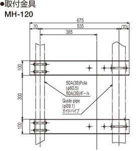 取付金具 MH-120